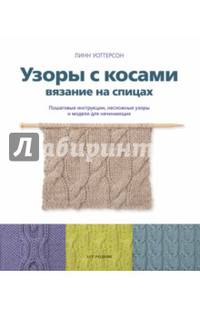 Узоры с косами. Вязание на спицах. Пошаговые инструкции, несложные узоры и модели для начинающих