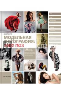 Модельная фотография: 1000 поз