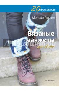 20 проектов. Вязаные манжеты для обуви