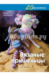 20 проектов. Вязаные пришельцы