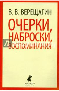 В. В. Верещагин. Очерки, наброски, воспоминания