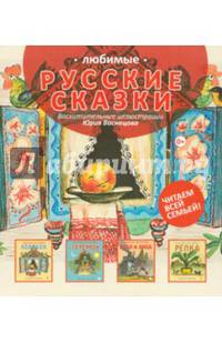 Любимые русские сказки. Комплект из 4 книг (количество томов: 4)