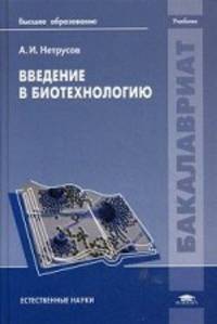Введение в биотехнологию. Учебник для студентов учреждений высшего образования. Гриф УМО по классическому университетскому образованию