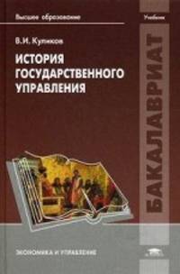 История государственного управления. Учебник для студентов учреждений высшего образования. Гриф УМО МО РФ
