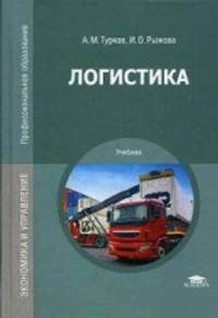 Логистика. Учебник для студентов учреждений среднего профессионального образования