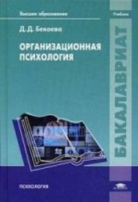 Организационная психология. Учебник для студентов учреждений высшего образования