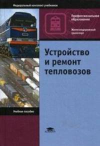 Устройство и ремонт тепловозов. Учебное пособие для студентов учреждений среднего профессионального образования