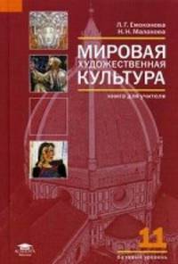 Мировая художественная культура. 11 класс. Поурочные занятия. Книга для учителя с поурочным планированием и сценариями отдельных уроков
