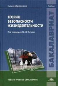Теория безопасности жизнедеятельности. Учебник для студентов учреждений высшего образования