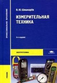 Измерительная техника. Учебник