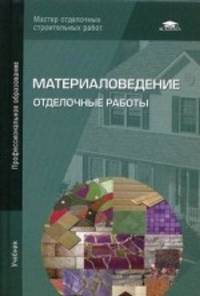 Материаловедение. Отделочные работы. Учебник для студентов учреждений среднего профессионального образования