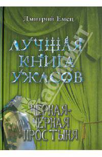 Черная-черная простыня