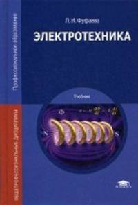 Электротехника. Учебник для студентов учреждений среднего профессионального образования. Гриф Экспертного совета по профессиональному образованию МО РФ