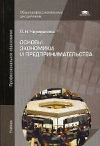 Основы экономики и предпринимательства. Учебник для студентов учреждений среднего профессионального образования