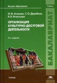 Организация культурно-досуговой деятельности. Учебник для вузов - 4 изд.
