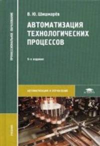 Автоматизация технологических процессов. Учебник
