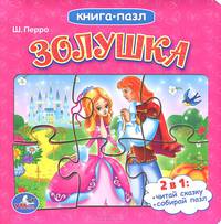 Золушка. Книга-пазл