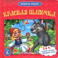 Союзмультфильм. Красная Шапочка. (книга с 6 пазлами на стр.) 167х167мм. 12 стр.