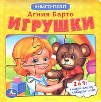 Игрушки. (книга с 6 пазлами на стр.) формат: 167х167мм. объем: 12 карт. стр.