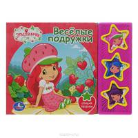 Земляничка. Веселые подружки. (3 музыкальные кнопки). 206х150мм. 6 карт.стр.