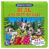 Волк и семеро козлят. Книга-пазл