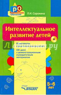 Интеллектуальное развитие детей 5-6 лет. Конспекты практических занятий + CD-диск с демонстрационным и раздаточным материалом (+ CD-ROM)