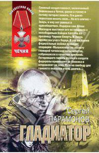 Гладиатор: роман