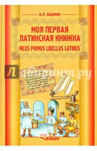 Meus primus libellus Latinus. Моя первая латинская книжка. Учебник латинского языка для 3-6 класса