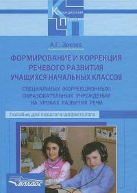 Формирование и коррекция речевого развития учащихся начальных классов специальных (коррекционных) образовательных учреждений на уроках развития речи