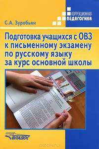 Подготовка учащихся с ОВЗ к письменному экзамену по русскому языку за курс основной школы