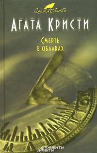 Смерть в облаках