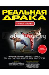 Реальная драка. Книга-тренер