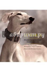 Собаки. Иллюстрированная энциклопедия