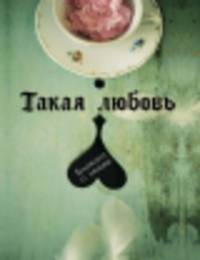 Блокнот "Такая любовь", А5+