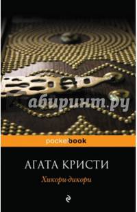 Хикори-дикори