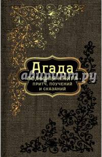 Агада. Большая книга притч, поучений и сказаний