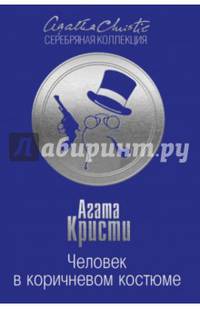 Человек в коричневом костюме