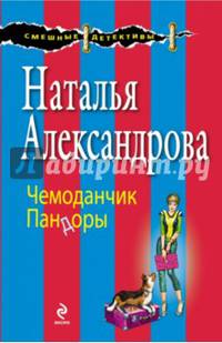 Чемоданчик Пандоры