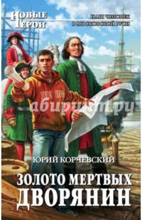 Золото мертвых. Дворянин