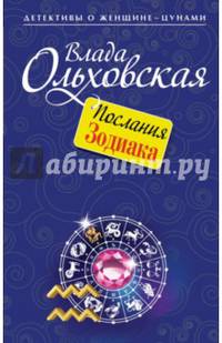 Послания Зодиака