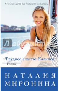 Трудное счастье Калипсо