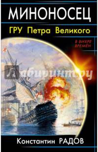 Миноносец. ГРУ Петра Великого