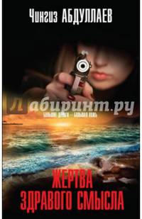 Жертва здравого смысла