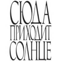 Сюда приходит солнце
