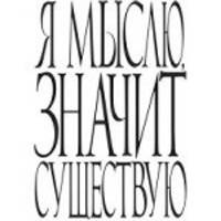 Я мыслю, значит существую