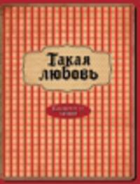 Блокнот "Такая любовь", А5+