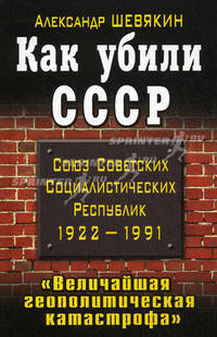 Как убили СССР. &quot;Величайшая геополитическая катастрофа&quot;