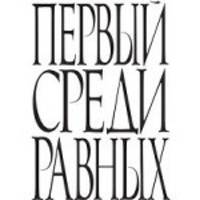 Первый среди равных
