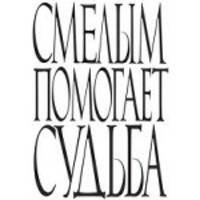 Смелым помогает судьба