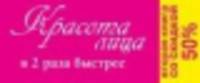 Красота лица в два раза быстрее. В 2-х книгах (количество томов: 2)
